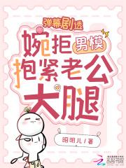 弹幕剧透,婉拒男模抱紧老公大腿