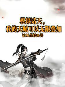 模拟诸天,我的天赋可以无限叠加