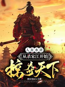 水浒杀好汉就变强：从宰宋江开始