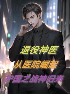 退役神医:从医院崛起,护国之战